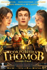  Сокровища гномов 